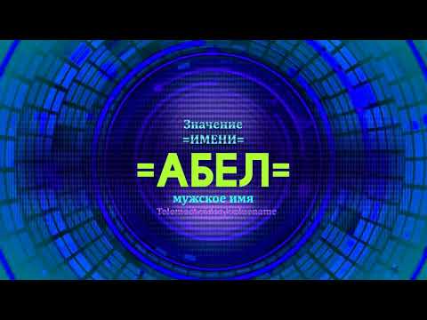 Значение имени Абел - Тайна имени