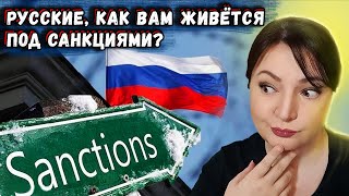 Русские, как вы там живёте? новые санкции  санкции против россии в действии  санкции не действуют