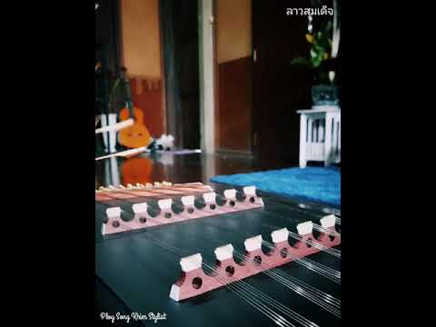ลาวสมเด็จ ขิมบรรเลง by ploy song