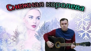 Снежная королева, весёлая песня о любви(Guitar Cover)