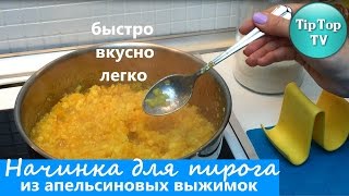 НАЧИНКА ДЛЯ ПИРОГА ИЗ АПЕЛЬСИНОВЫХ ВЫЖИМОК НАЧИНКА ДЛЯ ПИРОГА ИЗ АПЕЛЬСИНОВЫХ ВЫЖИМОК