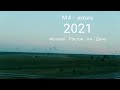 Дорога на море. Июнь 2021.