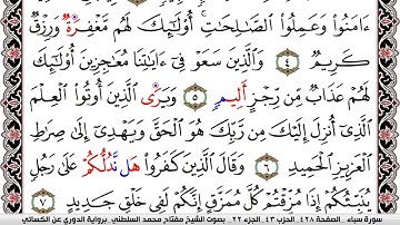 سورة سبأ مكتوبة مفتاح السلطني برواية الدوري عن الكسائي