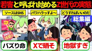 【実話】Z世代が職場で孤立…“若害”と呼ばれ始めた若者たちのメンタルが限界に【ゆっくり解説ずんだもん総集編】