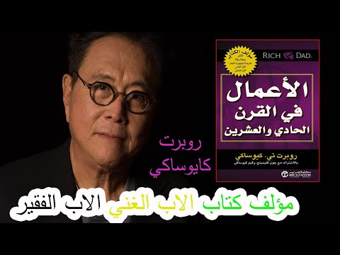 روبرت كايوساكي ملخص كتاب الأعمال في القرن الحادي والعشرين كتاب صوتي مسموع