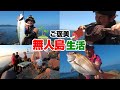 【完結一気見!】無人島キャンプ「食べ放題飲み放題」特別ご褒美プラン!