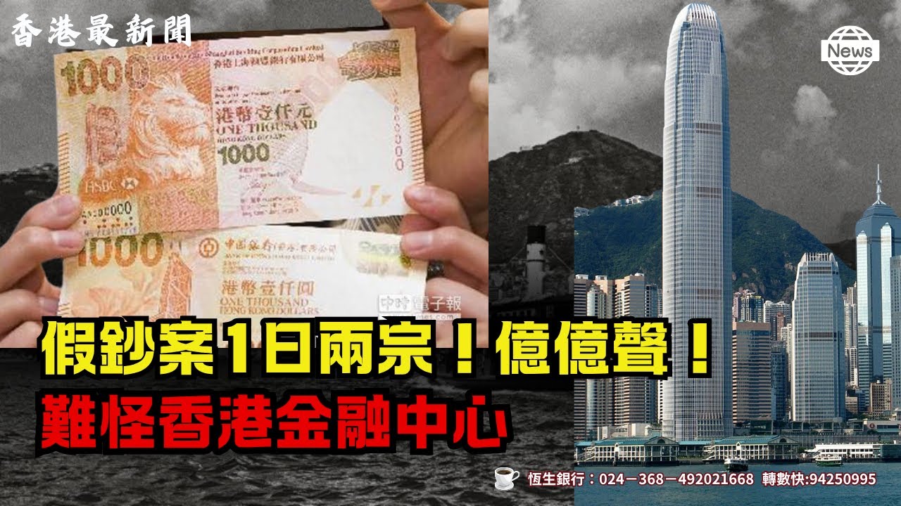 【號稱金融中心】天津招商銀行竟流出假美金？🚨母女旺角中銀存錢被捕！兩老婦持「秘魯太陽幣」偽鈔闖關，香港國際金融中心地位受嚴重衝擊？