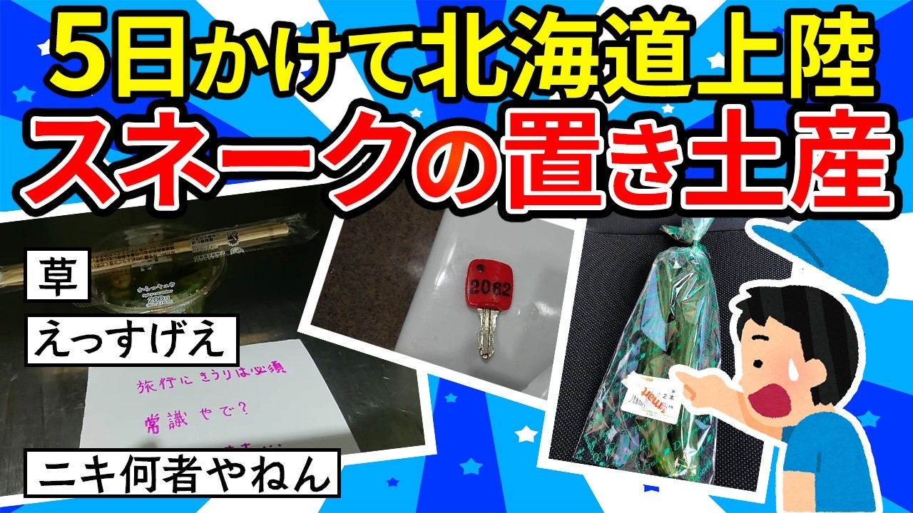 【旅スレ】電車とかで北海道とか目指す。旅も終わり間際まさかの地震！？ちょっと変わった観光とスネークからの置き土産【ゆっくり2ch】