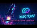 IEscrow -「クロスチェーン交換における新たな安全性と利便性の標準」