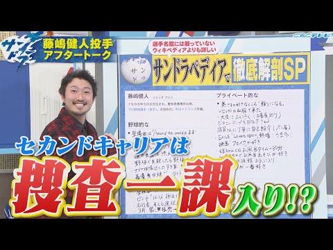 【サンドラアフタートーク】新選手会長・藤嶋健人投手が登場!藤嶋投手が憧れている職業とは…?