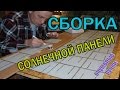 Сборка СОЛНЕЧНОЙ панели  (ч-2)  стекло пакет