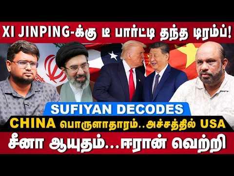 Journalist Sufiyan Interview: Xi Jinping-க்கு டீ பார்ட்டி தந்த டிரம்ப்! ஈரான் வெற்றி! | The Debate