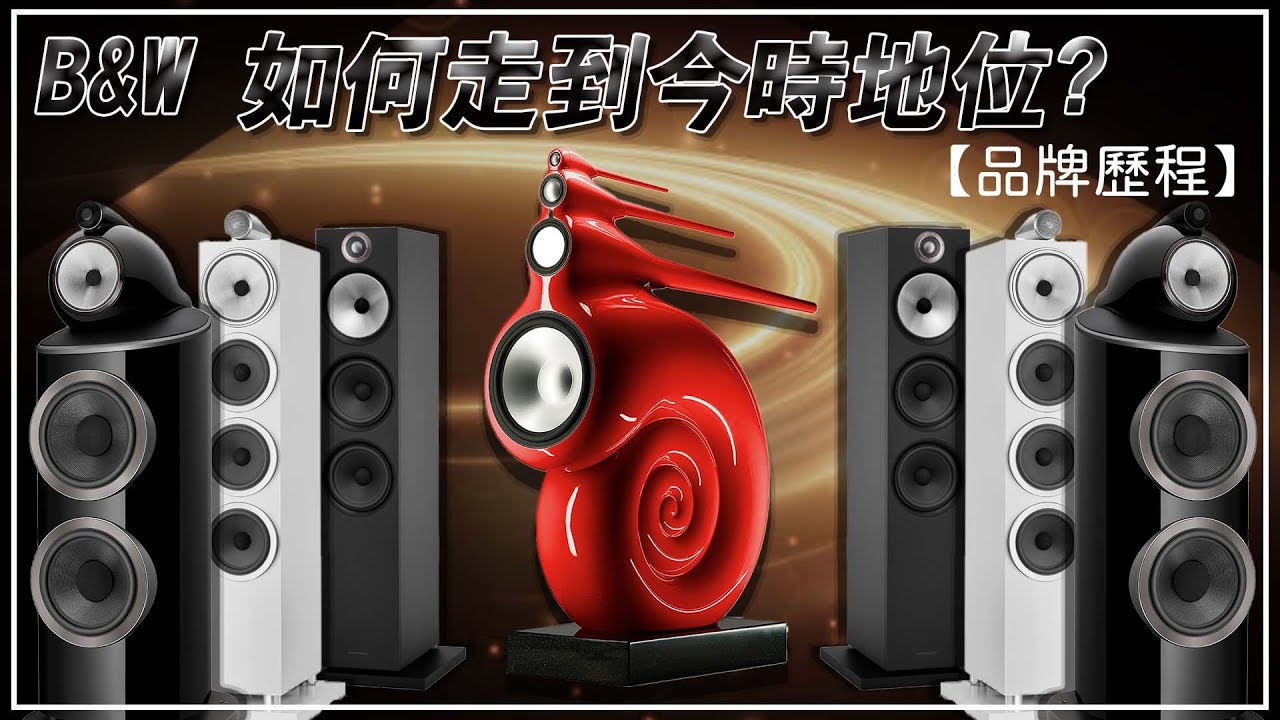 樂府音響【B&W如何走到今日地位？】品牌歷程故事篇·CC字幕