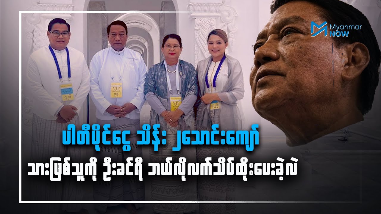 ပါတီပိုင်ငွေ သိန်း ၂သောင်းကျော် သားဖြစ်သူကို ဦးခင်ရီ လက်သိပ်ထိုးခဲ့