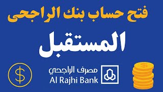 2023 كيفية فتح حساب المستقبل الادخار الراجحي  بنك الراجحى I فتح حساب المستقبل بنك الراجحى