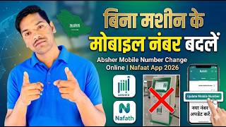 Change Absher Number via Nafath App | बिन अबशेर मशीन के नंबर बदलें |Absher Number Update Online 2026