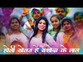 Holi khelat he yashoda ke laal         swarna diwakar  cg song  holi geet