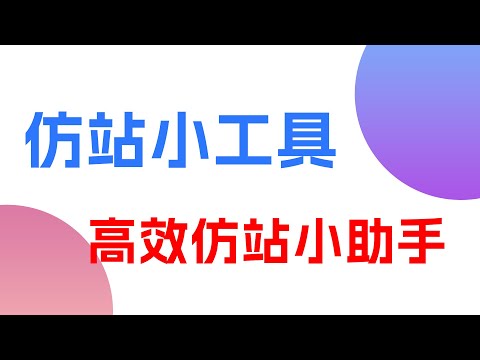 仿站系统教程:仿站小工具下载和试用