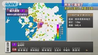 【速報】熊本県益城町で震度7(16/04/14)