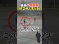 漫画のようなヤバすぎるゴールまとめwwwwwwwwwwwwwwwwwwww #shorts