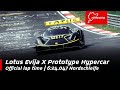 Lotus evija x prototype hypercar  624047 official lap time