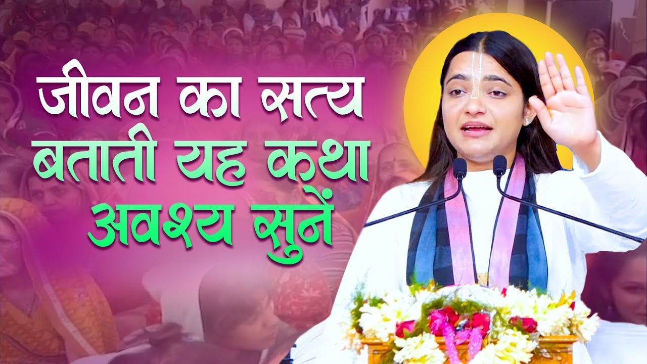 जीवन का सत्य बताती यह भागवत कथा अवश्य सुनें |  श्रीमद भागवत कथा | Shrimad Bhagwat Katha