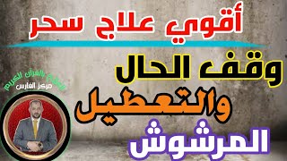 علاج سحر التعطيل ووقف الحال | هذة اقوى طريقة لعلاج هذا السحر عالج نفسك الان