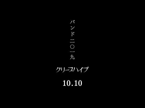 クリープハイプ バンド 二 一九 Official Teaser Youtube