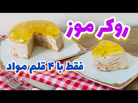 طرز تهیه دسر روکر موز دسر مجلسی آموزش جدا کردن دسر از قالب به ۲ روش   