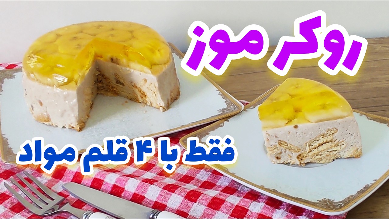 طرز تهیه [ دسر روکر موز ] دسر مجلسی،(آموزش جدا کردن دسر از قالب به ۲ روش) Rooker banana dessert