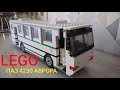 Lego автобус Паз 4230 Аврора