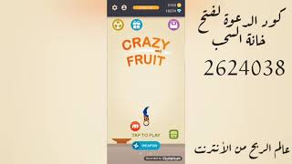 شرح تطبيق: crazy fruit لربح 30$ أسهل تطبيق screenshot 4