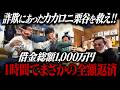 1300万円詐欺にあった栗谷を救え！！1時間で借金一千万円全額返済！！