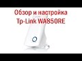 Обзор, обновление прошивки и настройка TP Link TL WA850RE‎