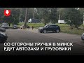 Армейские грузовики и автозаки едут в Минск днем 2 сентября