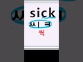 sick  씩  아픈 #영어단어#영어읽기 #영어공부 #왕초보영어