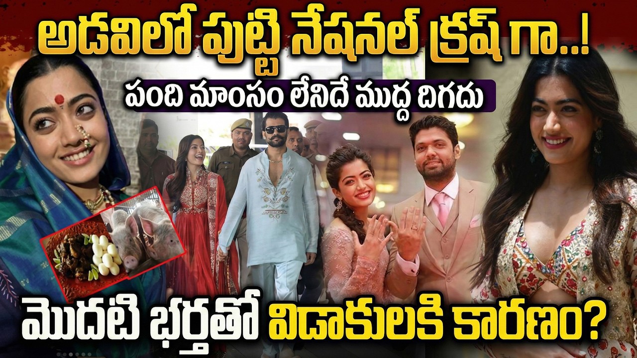 రష్మిక గురించి మీకు తెలియని నిజాలు | Rashmika Mandanna Biography | Real Life Story | Love Story