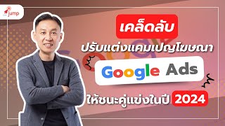 เคล็ดลับปรับแต่งแคมเปญโฆษณา Google Ads ยังไงให้ชนะคู่แข่งในปี 2024