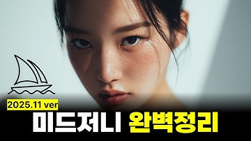 초보자를 위한 미드저니 15분 만에 완벽 정리 (Midjourney)