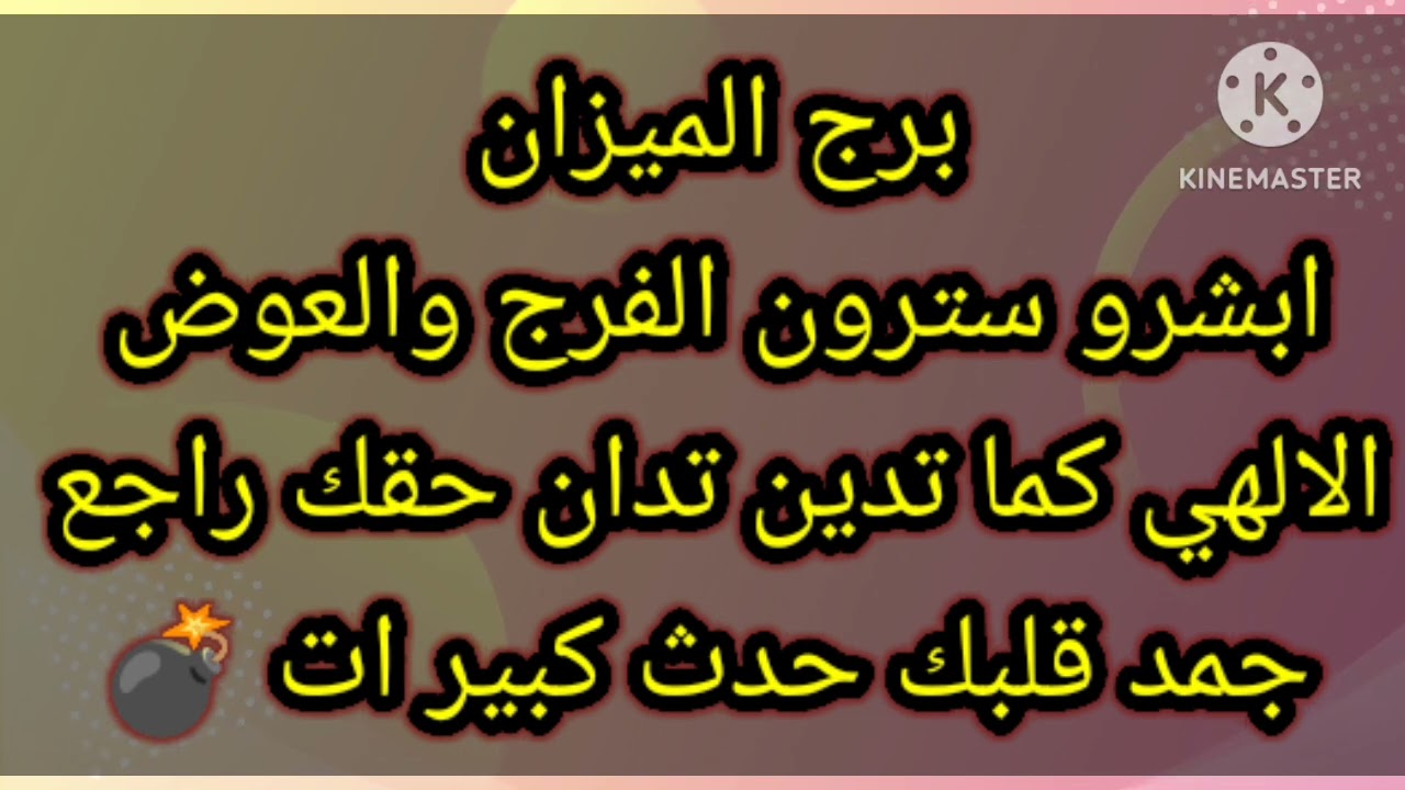 برج الميزان ابشرو سترون الفرج والعوض الالهى كما تدين تدان