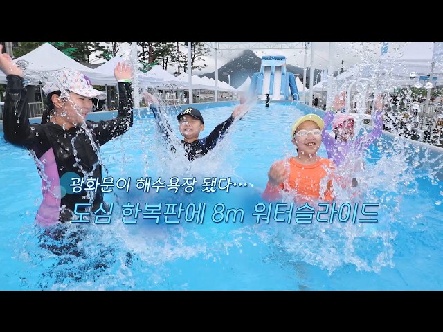 [생생갤러리] 광화문이 해수욕장 됐다…도심 한복판에 8m 워터슬라이드 / 연합뉴스TV (YonhapnewsTV)