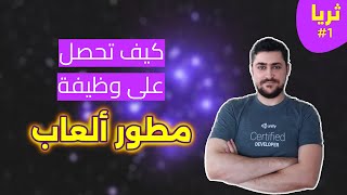 بودكاست ثريا 1|| كيف تحصل على وظيفة كمطور ألعاب؟ مع الأستاذ أسامة ديب