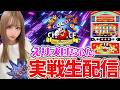 【ネオアイムジャグラー生配信】イルサローネ藤井寺店様にて実戦中!