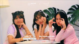 OHEYA! X My Healing Cafe - ‘CUPID (THAI VERSION)’ M/V