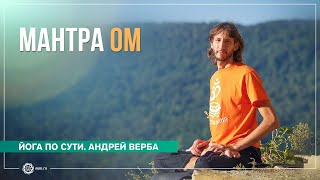 Лекция Андрея Верба. Мантра ОМ или АУМ, семинар oum.ru(Мантра ОМ. Зачем читать мантры? В этой небольшой лекции вы узнаете о том, что такое мантра ОМ или АУМ, вариант..., 2012-04-12T21:05:18.000Z)