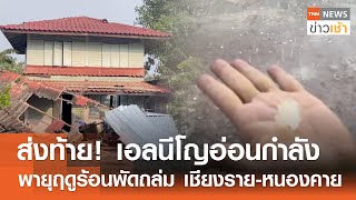 ส่งท้าย! เอลนีโญอ่อนกำลัง พายุฤดูร้อน พัดถล่ม 