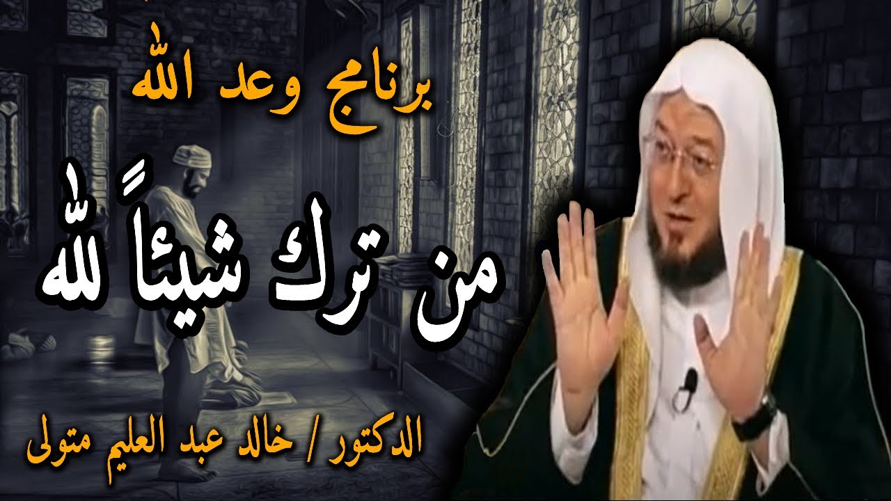 من ترك شيئاً لله - برنامج وعد الله قناة المجد الفضائية - الشيخ الدكتور خالد عبد العليم 18-7-2013 م