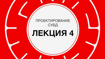 4. Проектирование СУБД. Оптимизация запросов и индексирование | Технострим