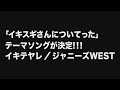 『イキスギさんについてった』火曜よる11時56分~ ジャニーズWESTがディレクターに挑戦!!【TBS】