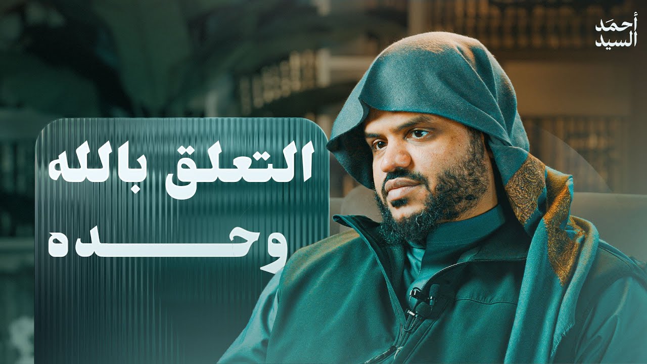 التعلق بالله وحده | أحمد السيد